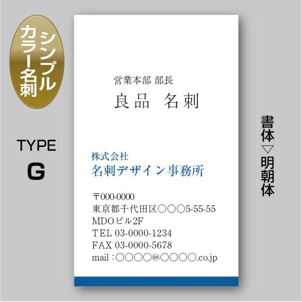 2色カラースタンダード名刺（片面）TYPE-G 明朝体〈100枚〉送料無料