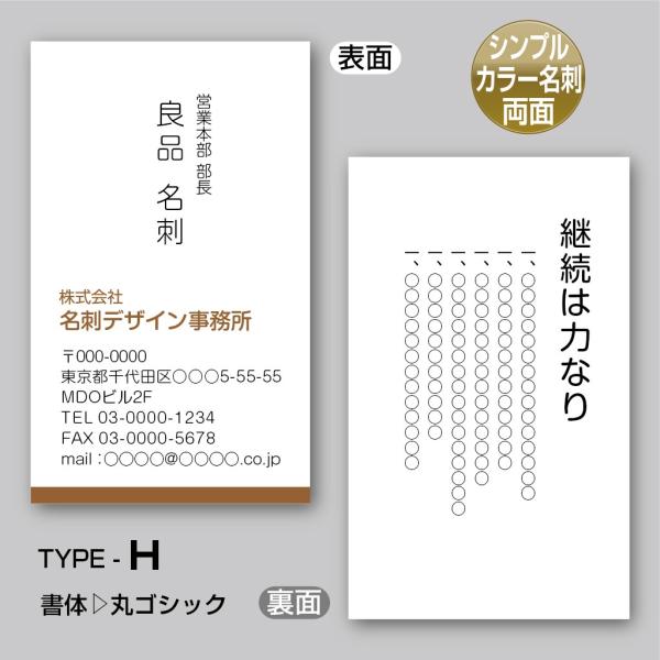 2色カラースタンダード名刺（両面-裏面単色）TYPE-H 丸ゴシック〈100枚〉送料無料