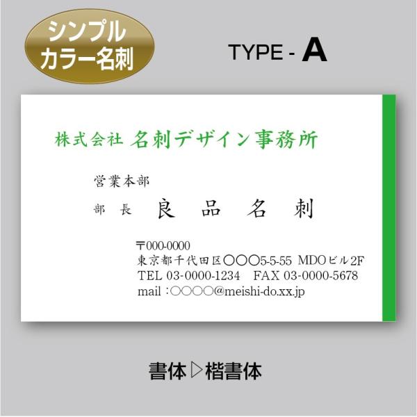 2色カラースタンダード名刺（片面）TYPE-A 楷書体〈100枚〉送料無料