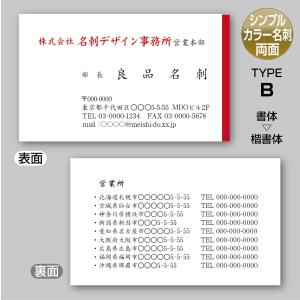 2色カラースタンダード名刺（両面-裏面単色）TYPE-B 楷書体〈100枚〉送料無料｜meiscene