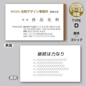 2色カラースタンダード名刺（両面-裏面単色）TYPE-D 角ゴシック〈100枚〉送料無料｜meiscene