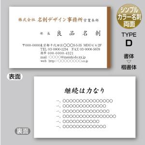 2色カラースタンダード名刺（両面-裏面単色）TYPE-D 楷書体〈100枚〉送料無料｜meiscene
