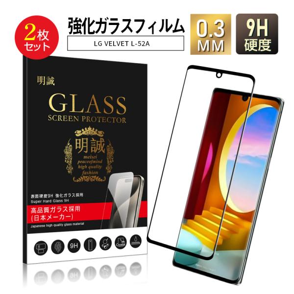 【2枚セット】LG VELVET L-52A ガラスフィルム 3D 液晶保護ガラスシート 強化ガラス...
