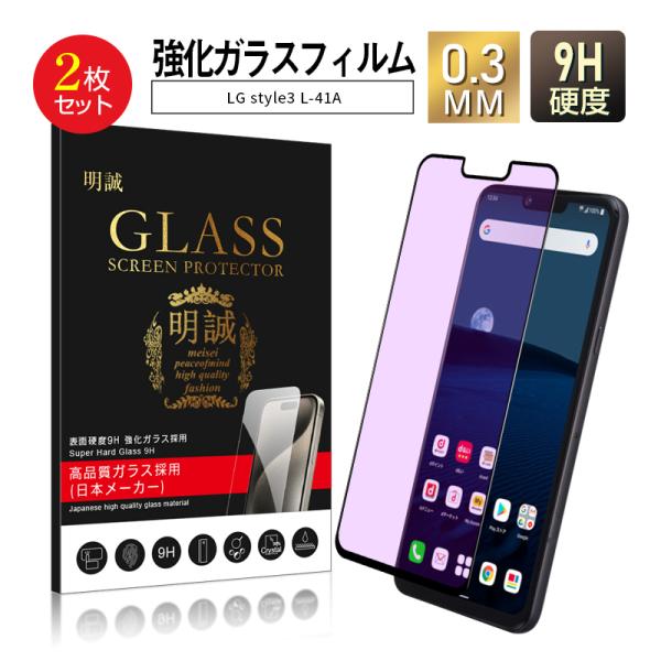 【2枚セット】LG style3 L-41A ブルーライトカット 強化ガラスフィルム 3D 液晶保護...
