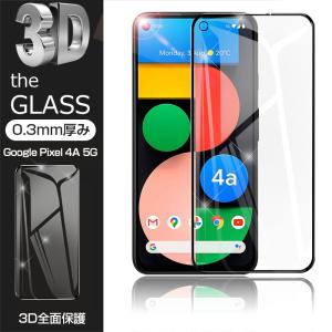 【2枚セット】Google pixel 4A(5G) G025H 強化ガラス保護フィルム 液晶保護 3D全面保護 画面保護 スクリーンシート キズ防止 ディスプレイフィルム｜meiseishop