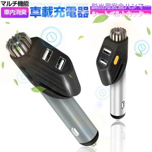 カーチャージャー シートベルトカッター ハンマー 空気浄化 多機能 マイナスイオン 車載充電 5V-2.1A出力 2USBポート 高速充電【PL保険加入済み製品・安心】｜明誠ショップ