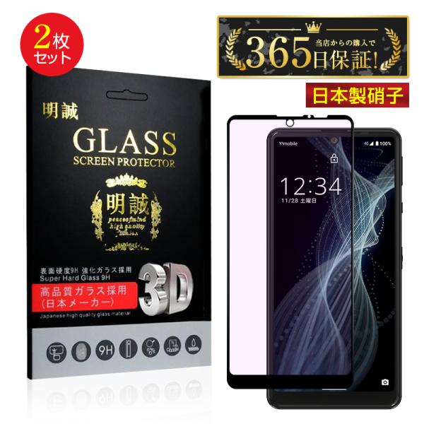 【2枚セット】AQUOS Sense4 basic A003SH ブルーライトカット 強化ガラス保護...