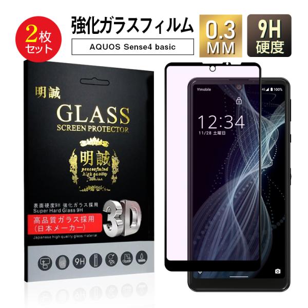 【2枚セット】AQUOS Sense4 basic A003SH ブルーライトカット ガラスフィルム...