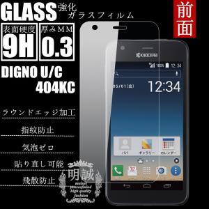 明誠正規品 DIGNO U/DIGNO C 404KC 強化ガラスフィルム 保護フィルムDIGNO C 404KCガラスフィルム  ディグノ C 404KC 液晶保護フィルム強化ガラス 保護シート