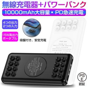 モバイルバッテリー ワイヤレス充電器 10000ｍAh 残電量表示ランプ 4台同時充電 シリコン吸盤...