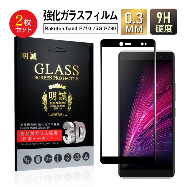 【2枚セット】Rakuten hand P710/Rakuten hand 5G P780 ガラスフ...