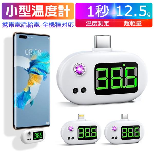 USB温度計 スマホに装着 非接触式温度計 赤外線温度計 電池不要 設定不要 華氏 摂氏 iPhon...