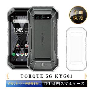 KYOCERA（京セラ） TORQUE G06 KYG03 ケース カバー クリアケース