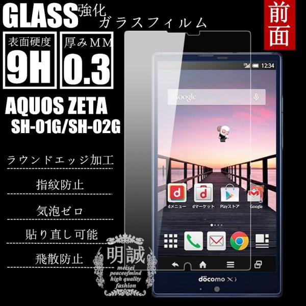 【2枚セット】明誠正規品AQUOS ZETA SH-01G 強化ガラスフィルム 保護フィルムDisn...