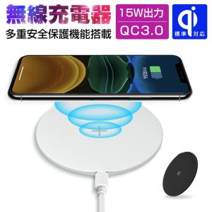 ワイヤレス充電器 無線充電 ワイヤレスチャージャー 最大15Wの出力 5Ｗ/7.5W/10W/15W対応 小電力端末に対応 超薄型 iPhone13対応【PL保険加入済み製品・安心】