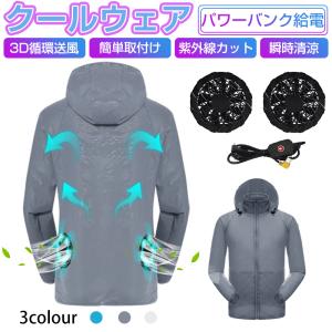 清涼服 クールダウンウェア クールウェア 熱中症対策 撥水加工 耐摩耗 速乾 通気 汗を蒸発 洗濯機洗い対応 長袖 ユニセックス UPF50+ モバイルバッテリー給電