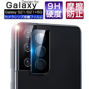 Galaxy S21 5G S21+ 5G カメラレンズ保護 ガラスフィルム 自動吸着 ラウンドエッジ加工 Samsung SC-51B docomo/SCG09 au/Galaxy S21+ 5G SCG10 au レンズガード