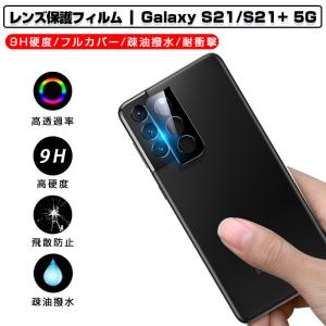 Galaxy S21 5G S21+ 5G カメラ保護フィルム 強化ガラス保護シート ギャラクシー携帯電話 SC-51B docomo/SCG09 au/Galaxy S21+ 5G SCG10 au カメラレンズフィルム