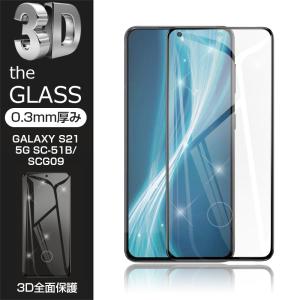 【2枚セット】Galaxy S21 5G 強化ガラス保護フィルム ギャラクシー携帯電話 SC-51B docomo/SCG09 au 液晶画面保護ガラス膜 3D スクリーンシート キズ防止 耐衝撃