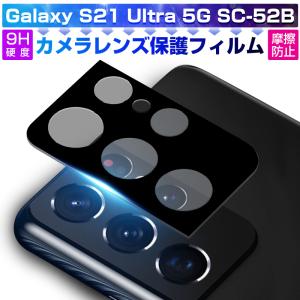 Galaxy S21 Ultra 5G SC-52B docomo カメラ保護ガラスフィルム ギャラクシー レンズ保護 自動吸着 ラウンドエッジ 耐衝撃 傷防止 指紋防止 フィット 一体感抜群