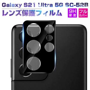 Galaxy S21 Ultra 5G SC-52B docomo カメラ保護フィルム 強化ガラスシート ギャラクシー携帯電話 カメラレンズフィルム スクラッチ防止 気泡ゼロ 簡単装着 薄型