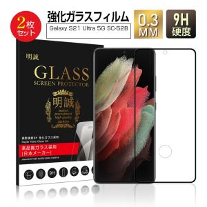 【2枚セット】Galaxy S21 Ultra 5G SC-52B docomo ガラスフィルム 3D 液晶保護ガラスシート ギャラクシー 強化ガラス保護フィルム 全面保護 画面保護 擦り傷防止