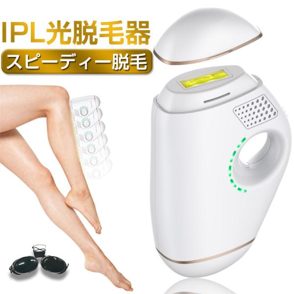 脱毛器 IPL光脱毛器 家庭用脱毛器 60万回 フラッシュ式 オートモード 5段階照射強度調節 剛毛...