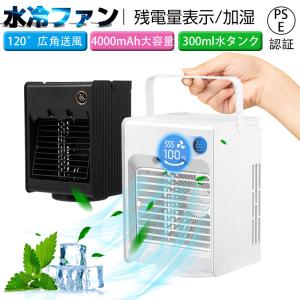 【クーポンで2850円★売り尽くしセール】 冷風扇 冷風機 扇風機 小型 自動首振り 卓上冷風機 噴霧式 三段階風量 ナイトライト 4000mAh USB充電式 PSE認証済