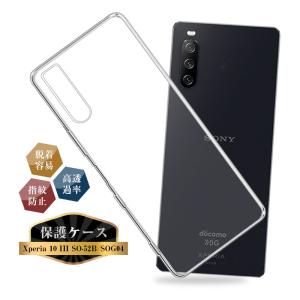 Xperia 10 III SO-52B / SOG04 / A102SO / Xperia 10 III lite XQ-BT44 スマホケース TPU 透明 スマホ 携帯電話 黄変防止 擦り傷防止 耐衝撃 軽量 ソフトケース