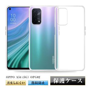 OPPO A54 OPG02 au スマホケース カバー オッポスマホ保護 携帯電話ケース 耐衝撃 TPUケース 透明ケース 衝撃防止 滑り止め 柔らかい アンチスクラッチ 黄変防止