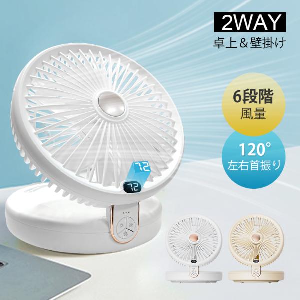 扇風機 卓上 壁掛け 2WAY 4000mAh電池内蔵 最大15時間持続 省エネ 120°左右首振り...