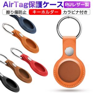 AirTagケース AirTags保護カバー 傷防止 キーホルダー PUレザーケース 革製 軽量 カラビナ式リング キーリング 便利 防震 紛失防止 男女兼用 号転送に影響しない