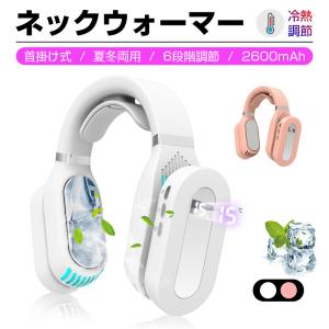 ネッククーラ ネックウォーマー 首掛け式 2in1夏冬兼用 冷熱制御 6段階調節 恒温機能 温熱効果 大容量バッテリー内蔵 長時間持続【PL保険加入済み製品・安心】