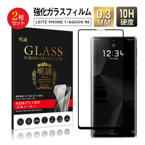 【2枚セット】LEITZ PHONE 1 LP-01/AQUOS R6 強化ガラス保護フィルム 3D 全面保護 SHARP携帯電話 液晶保護ガラスシート アクオススマホ 画面保護フィルム 耐衝撃