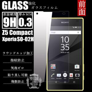 前面タイプXperia Z5 Compact SO-02H強化ガラスフィルム 明誠正規品 Z5Compact保護フィルムSO-02H　ガラスフィルム docomo SO-02H液晶保護フィルム強化ガラス