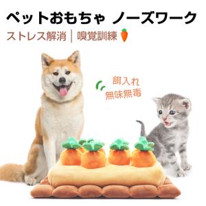 ペットおもちゃ にんじん畑 ノーズワーク おやつ隠し 訓練毛布 猫 ねこ ペット 犬 分離不安 ストレス解消 集中力向上 嗅覚訓練 おもちゃ 噛む 知育 8個にんじん 明誠ショップ 通販 Paypayモール