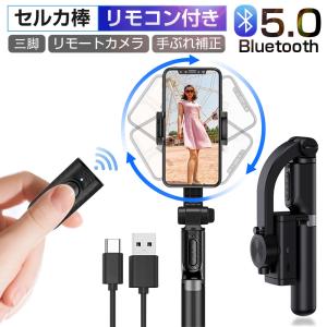 ジンバル 自撮り棒 セルカ棒 三脚 一脚 Bluetooth リモコン付き 角度自由調節 スタンド 自撮り 生中継 映画鑑賞 折畳み収納 Type-C USB充電 iOS Android