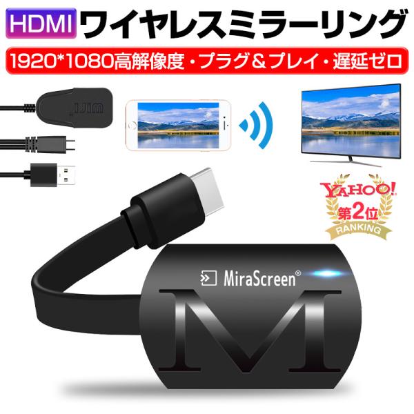 ミラーリング ワイヤレスHDMI 無線HDMI Miracast ストリーミング端末 テレビにスマホ...