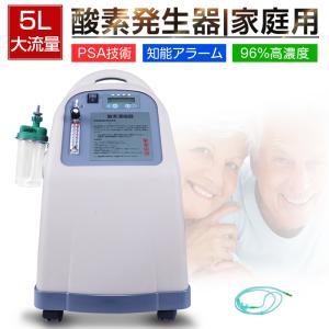 酸素濃縮器 酸素発生器 家庭用 5Ｌ大流量 調節可 93％±3％高濃度 酸素吸入 モレキュラーシーブ PSA式 故障アラーム 低作動音【PL保険加入済み製品・安心】