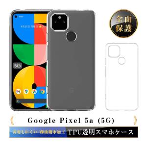 Google pixel 5A (5G) スマホケース TPU スマホカバー 携帯電話ケース 衝撃吸収 擦り傷防止 耐衝撃 薄型 軽量 ソフトケース クリア 滑り止め マイクロドット加工