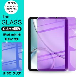 【２枚セット】iPad mini6 強化ガラス保護フィルム ブルーライトカット 2.5D 液晶保護フィルム ガラスフィルム 画面保護フィルム タブレットフィルム