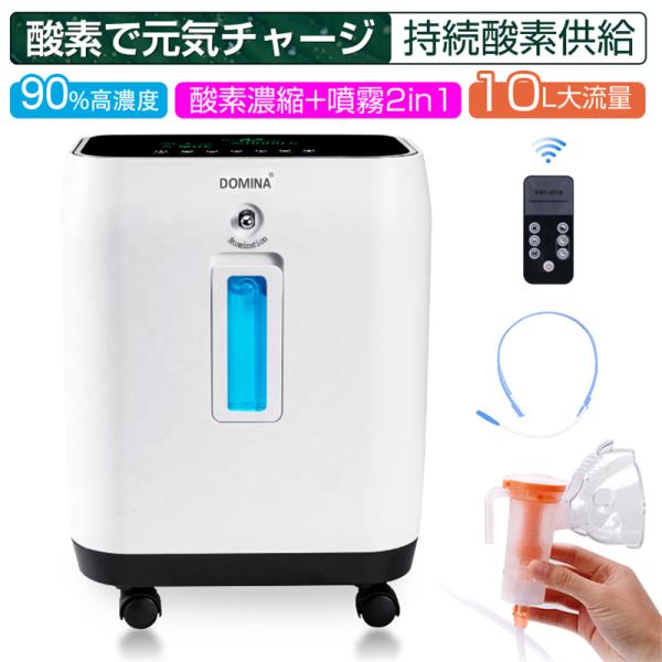 酸素濃縮器 酸素発生器 酸素欠乏対策 リラックス 健康サポート マイナスイオン 噴霧 ネブライザー ...