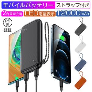 モバイルバッテリー 12000mAh 大容量 スマホ充電器 2台同時充電 ダブルUSB出力 パワーバンク ポータブルバッテリー iPhone Android対応 PSE認証済み