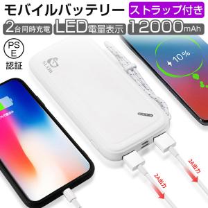 モバイルバッテリー 12000mAh パワーバンク 充電器 電量表示 小型 軽量 薄型 ストラップ付き Micro入力 Type-C入力 2台同時充電 5V/2A 予備電源 PSE認証済み