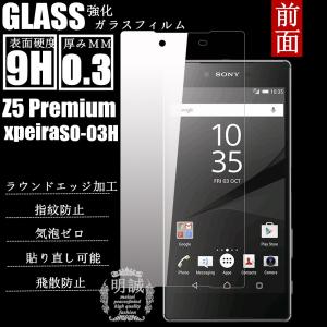 【2枚セット】前面タイプXperia Z5 Premium SO-03H強化ガラスフィルム 明誠正規品 保護フィルム ガラスフィルム docomo SO-03H液晶保護フィルム強化ガラス