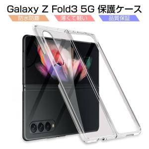 Galaxy Z Fold3 5G 保護ケース Samsung SCG11 au SC-55B docomo ケースカバー クリアケース シンプル 高透明 PC材質 防衝撃 スマホ用ケース 保護カバー｜meiseishop