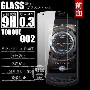 【2枚セット】TORQUE G02強化ガラスフィルム 明誠正規品ガラス保護フィルム ガラスフィルム 液晶保護フィルム強化ガラス  G02保護シート
