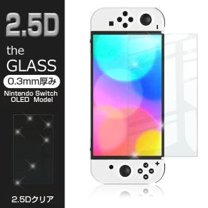 Nintendo Switch OLED Model 強化ガラス保護フィルム 2.5D 保護シート ガラスフィルム 画面保護フィルム Switchフィルム スクリーンフィルム 保護フィルム