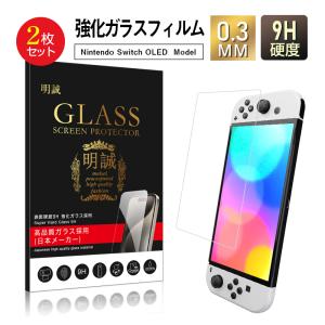 【2枚セット】Nintendo Switch OLED model 強化ガラス保護フィルム ゲーム機 液晶画面保護ガラスシート スクリーン Switch保護フィルム 画面カバー 薄型 耐衝撃