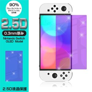 【2枚セット】Nintendo Switch OLED model 強化ガラス保護フィルム ブルーライトカット 2.5D 保護ガラスシート Switchフィルム スクリーンフィルム